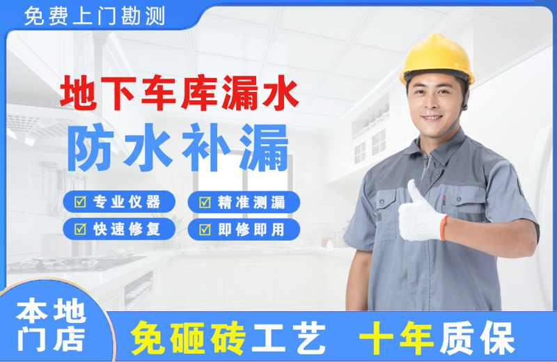 温宿地下车库漏水维修